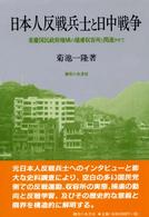 日本人反戦兵士と日中戦争 重慶国民政府地域の捕虜収容所と関連させて