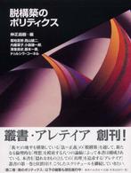 脱構築のポリティクス 叢書アレテイア ; 1