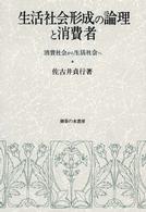 生活社会形成の論理と消費者 消費社会から生活社会へ