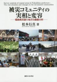 被災コミュニティの実相と変容 福島県浜通り地方の調査分析