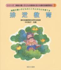 排泄教育 障害の重い子どものこころとからだを育てる シリーズ障害の重い子どもの教育を支える静的弛緩誘導法 ; 1