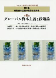 グローバル資本主義と段階論 マルクス経済学の現代的課題 ; 第2集 現代資本主義の変容と経済学/ SGCIME編