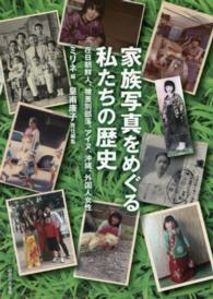 家族写真をめぐる私たちの歴史 在日朝鮮人、被差別部落、アイヌ、沖縄、外国人女性