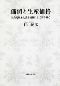 価値と生産価格 社会的物象化論を視軸にして読み解く