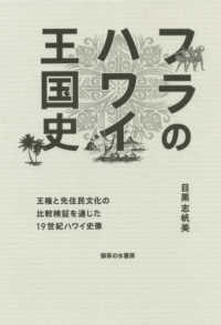 フラのハワイ王国史 王権と先住民文化の比較検証を通じた19世紀ハワイ史像