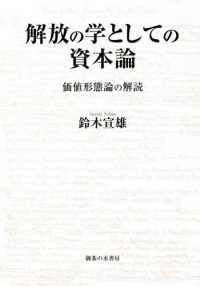 解放の学としての資本論 価値形態論の解読