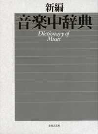 新編音楽中辞典 Dictionary of Music