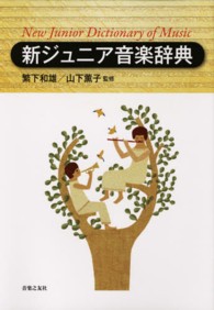 新ジュニア音楽辞典 New junior dictionary of music