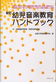 新訂幼児音楽教育ハンドブック 指導法、教育法、音楽の基礎知識、理論、歴史、楽器、演奏法など保育者の“知る"“調べる"“確認する"に役立つ項目を網羅した事典 : 付幼稚園教育要領・保育所保育指針