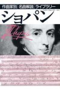 ショパン 作曲家別名曲解説ライブラリー / 音楽之友社編