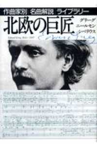 北欧の巨匠 ｸﾞﾘｰｸﾞ/ﾆｰﾙｾﾝ/ｼﾍﾞﾘｳｽ 作曲家別名曲解説ﾗｲﾌﾞﾗﾘｰ ; 18