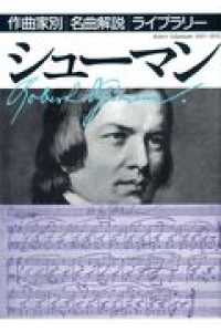 シューマン 作曲家別名曲解説ライブラリー / 音楽之友社編