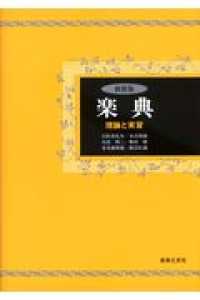 楽典 / 石桁真礼生 - 紀伊國屋書店ウェブストア｜オンライン書店｜本