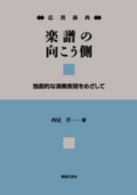 楽譜の向こう側 独創的な演奏表現をめざして  応用楽典