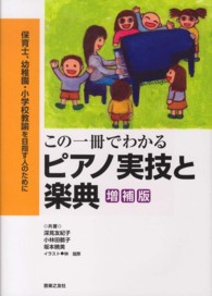 この一冊でわかるピアノ実技と楽典 保育士、幼稚園・小学校教諭を目指す人のために