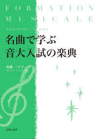 名曲で学ぶ音大入試の楽典 フォルマシオン・ミュジカル