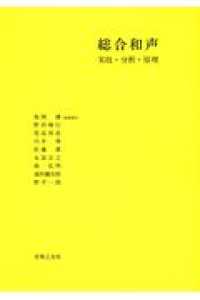 総合和声 [1] 実技･分析･原理