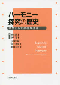 ハーモニー探究の歴史 思想としての和声理論