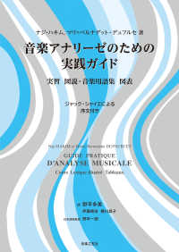 音楽アナリーゼのための実践ガイド 実習図説・音楽用語集図表