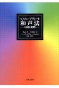 ﾋﾟｽﾄﾝ/ﾃﾞｳﾞｫｰﾄ和声法 分析と実習