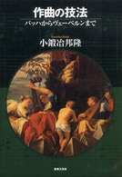 作曲の技法 ﾊﾞｯﾊからｳﾞｪｰﾍﾞﾙﾝまで