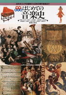 はじめての音楽史 古代ギリシアの音楽から日本の現代音楽まで. 増補改訂版