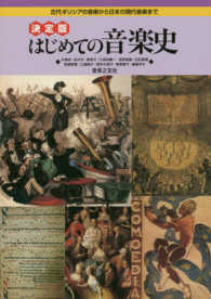 はじめての音楽史 決定版：古代ギリシアの音楽から日本の現代音楽まで