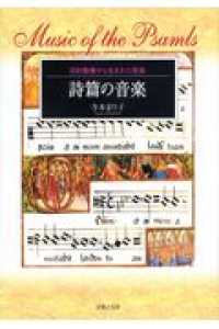 詩篇の音楽 旧約聖書から生まれた音楽