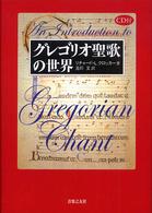 ｸﾞﾚｺﾞﾘｵ聖歌の世界 吉川文訳