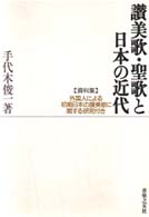 讃美歌・聖歌と日本の近代