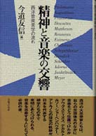 精神と音楽の交響 西洋音楽美学の流れ