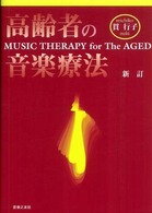 高齢者の音楽療法  新訂