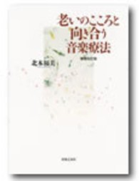 老いのこころと向き合う音楽療法