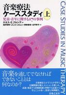 児童・青年に関する17の事例 音楽療法ケーススタディ