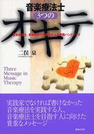 音楽療法士3つのｵｷﾃ 音楽療法士､音楽療法士を目指す人の実践ﾊﾝﾄﾞﾌﾞｯｸ