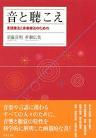 音と聴こえ : 言語療法と音楽療法のための