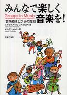 みんなで楽しく音楽を！ 音楽療法士からの提言