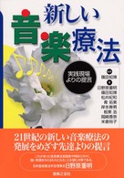 新しい音楽療法 実践現場よりの提言