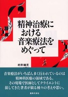 精神治療における音楽療法をめぐって
