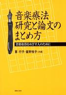 音楽療法研究と論文のまとめ方 資格取得をめざす人のために