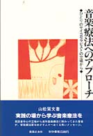音楽療法へのｱﾌﾟﾛ-ﾁ ひとりのｻｲｺｾﾗﾋﾟｽﾄの立場から