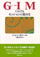 ＧＩＭにおけるセッションの進め方 音楽によるイメージ誘導法