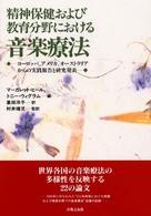 精神保健および教育分野における音楽療法 ヨーロッパ、アメリカ、オーストラリアからの実践報告