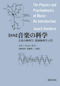 音楽の科学 音楽の物理学､精神物理学入門