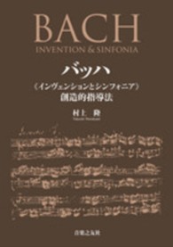 バッハ「インヴェンションとシンフォニア」創造的指導法 Bach  Invention & sinfonia