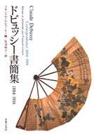 ドビュッシー書簡集  1884-1918 Claude Debussy  Correspondance 1884-1918