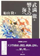 武満徹 響きの海へ