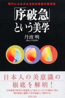 「序破急」という美学 現代によみがえる日本音楽の思考型