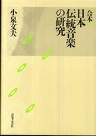 日本伝統音楽の研究 合本