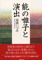 能の囃子と演出